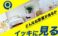 どんなお部屋があるかイッキに見るイメージ