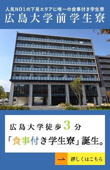 広島大学前学生寮