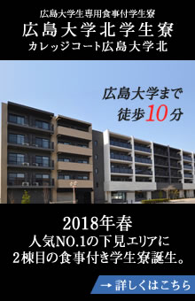 カレッジコート広島大学北