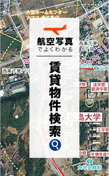 航空写真でよくわかる。賃貸物件検索 