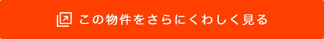 この物件をくわしく見る