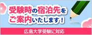 受験時の宿泊先をご案内致します