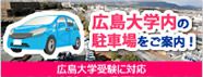 広島大学内の駐車場をご案内