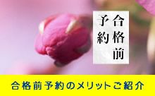 合格前予約のメリットご紹介