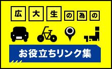 広大生の為のお役立ちリンク集