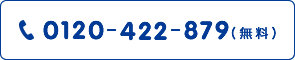 0120-422-879（無料）