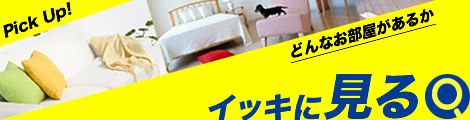 どんなお部屋があるかイッキに見る