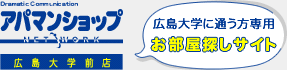 アパマンショップ広島大学前店