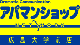 広島大学周辺の地図で賃貸検索【アパマンショップ広島大学前店】