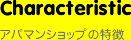 アパマンショップの特徴