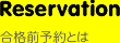 合格前予約とは