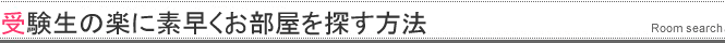 受験生の楽に素早くお部屋を探す方法