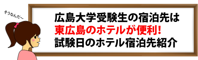 東広島のホテルが便利！