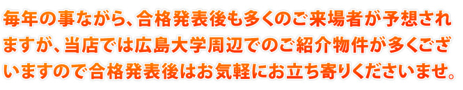 合格発表後も多くのご来場者が予想されます。