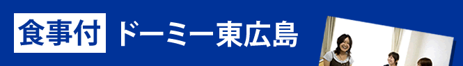 ＜食事付き＞ドーミー東広島　1K