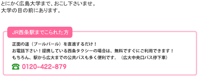 JR西条駅まで来られた方