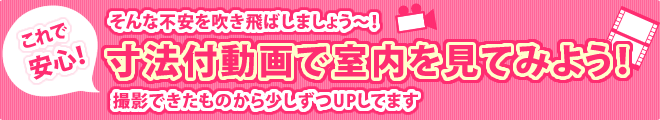 寸法付動画で室内を見てみよう！