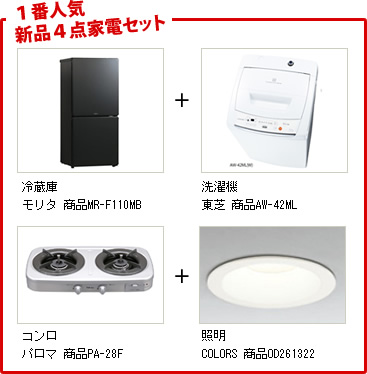 1番人気新品4点家電セット