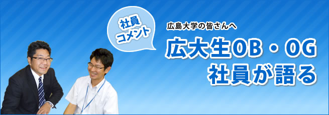 広大生OB・OG社員が語る