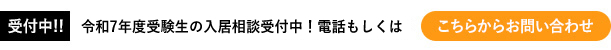 令和7年度受験生の入居相談受付中！電話もしくはこちらからお問い合わせ