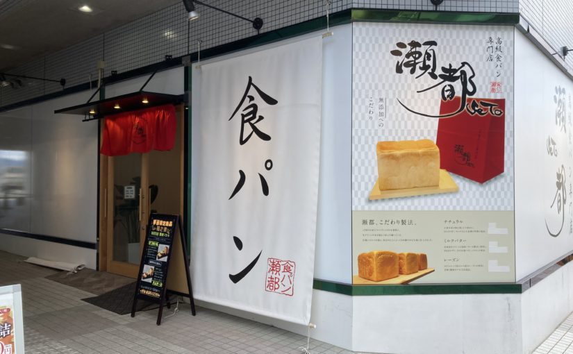 高級食パン専門店！