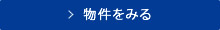 未公開の物件を見る