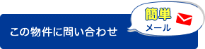 この物件に問い合わせ