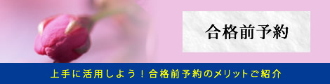 合格前予約のメリットご紹介