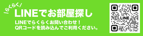 LINEでお部屋探し