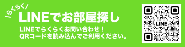 LINEでお部屋探し