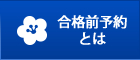 合格前予約とは