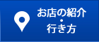 お店の紹介・行き方