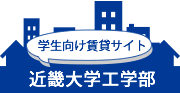 上手なお部屋の探し方【学生向けの賃貸サイト 近畿大学工学部】