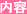 内容