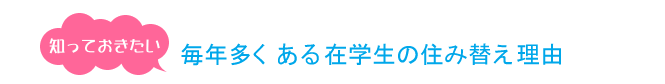 知っておきたい毎年多くある在学生の住替え理由