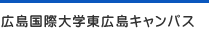 広島国際大学東広島キャンパス