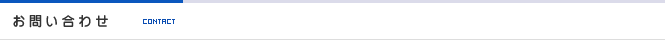 お問い合わせ