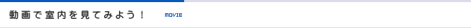 動画で室内を見てみよう！