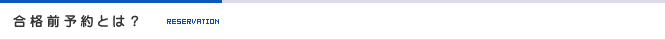 合格前予約とは？