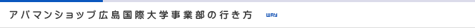 アパマンショップ広島国際大学事業部の行き方
