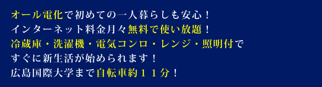 オール電化で初めての一人暮らしも安心