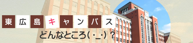 東広島キャンパスってどんなところ？