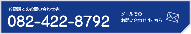 お電話でのお問い合わせ先082-422-8792　メールでのお問い合わせはこちら