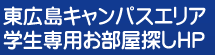 東広島キャンパスエリア学生専用お部屋探しHP