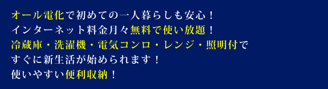 オール電化で初めての一人暮らしも安心