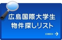 広島国際大学生物件探しリスト