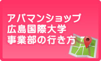 アパマンショップ広島国際大学事業部への行き方