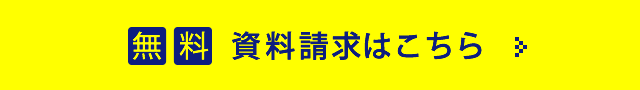 無料資料請求