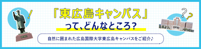 東広島キャンパスってどんなところ？