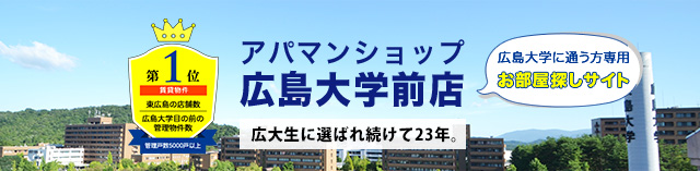 アパマンショップ広島大学前店